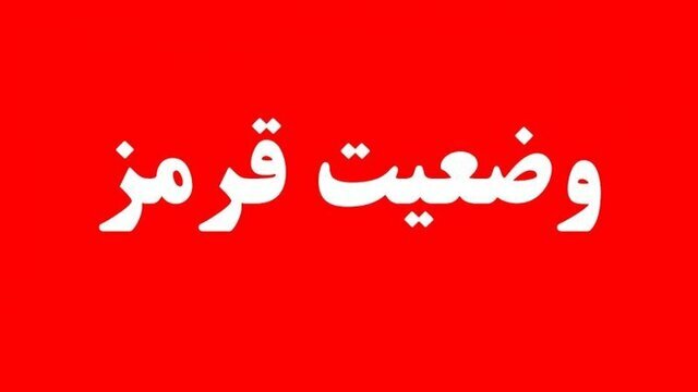 اعلام وضعیت قرمز توسط سازمان پدافندغیرعامل کشور به دستگاه‌های اجرایی 