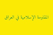 هشدار مقاومت عراق به کشورهای اروپایی درباره هرگونه ورود به جنگ علیه ایران