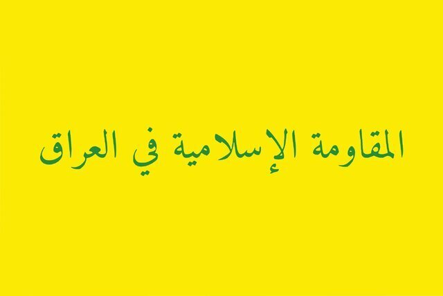 هشدار مقاومت عراق به کشورهای اروپایی درباره هرگونه ورود به جنگ علیه ایران