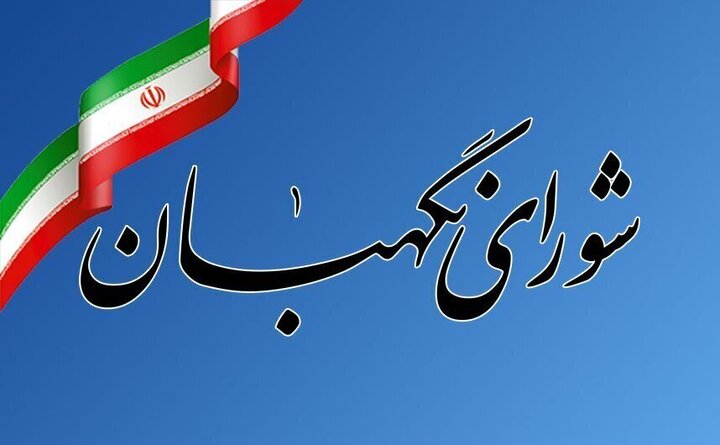 بیانیه شورای نگهبان به مناسبت سالروز تأسیس