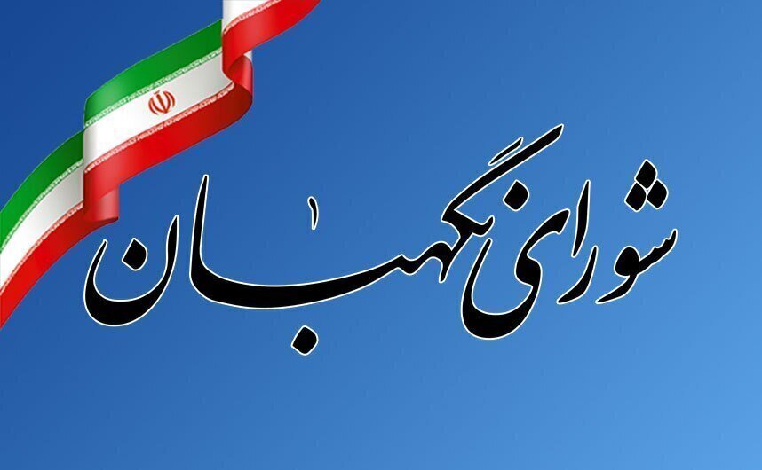 شورای نگهبان: دلایل ردصلاحیت نماینده سابق را علنی می‌کنیم