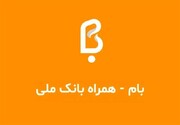 سقف کارت به کارت خودپردازهای بانک ملی ۱۰۰ میلیون تومان شد