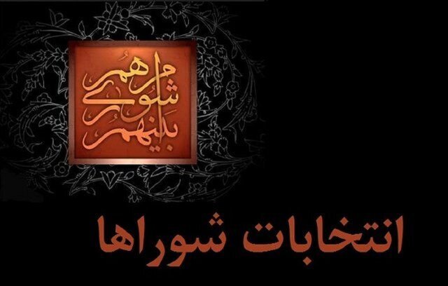 چرا انتخابات شوراها به تعویق افتاد؟ 