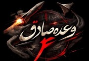 سپاه از اجرای موج ۹۳ عملیات وعده صادق ۴ خبر داد