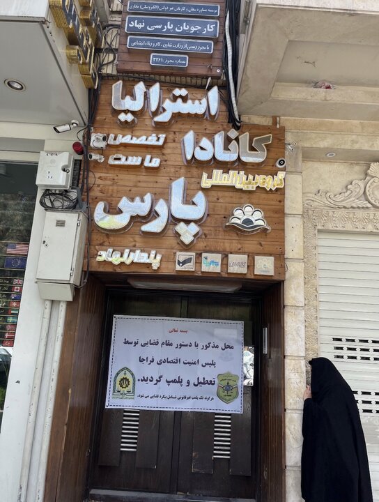 پلمب شرکت‌های هلدینگ و وابسته مهاجرتی توسط پلیس امنیت اقتصادی فراجا