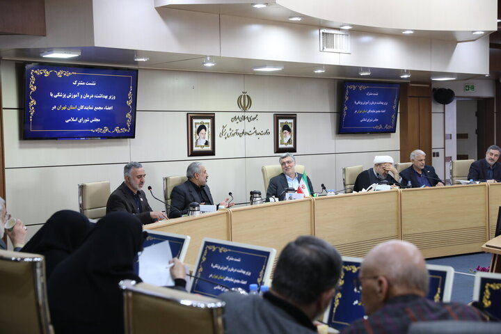 نشست مجمع نمایندگان استان تهران مجلس با وزیر بهداشت