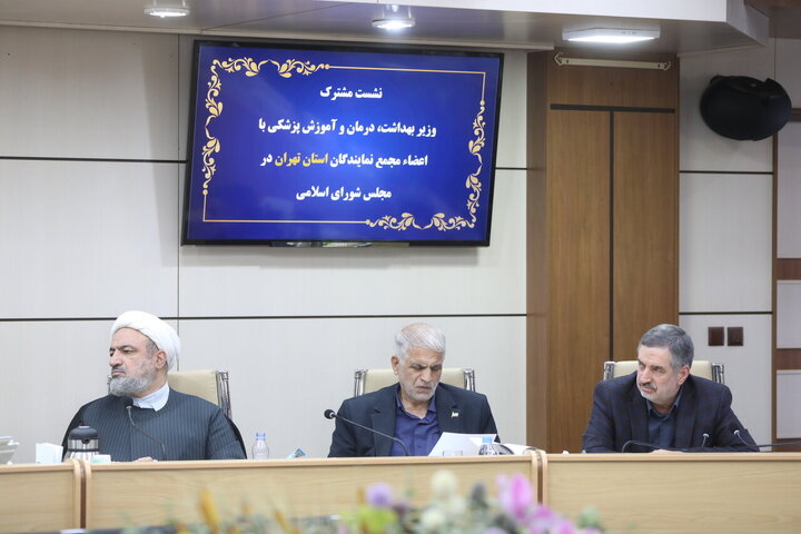 نشست مجمع نمایندگان استان تهران مجلس با وزیر بهداشت