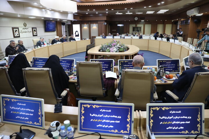 نشست مجمع نمایندگان استان تهران مجلس با وزیر بهداشت