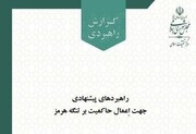 «مدیریت انحصاری تنگه هرمز»/ اهرم راهبردی ایران در مذاکرات از نگاه مرکز تحقیقات اسلامی مجلس