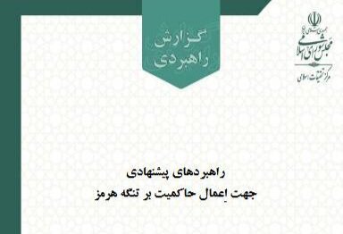 «مدیریت انحصاری تنگه هرمز»/ اهرم راهبردی ایران در مذاکرات از نگاه مرکز تحقیقات اسلامی مجلس