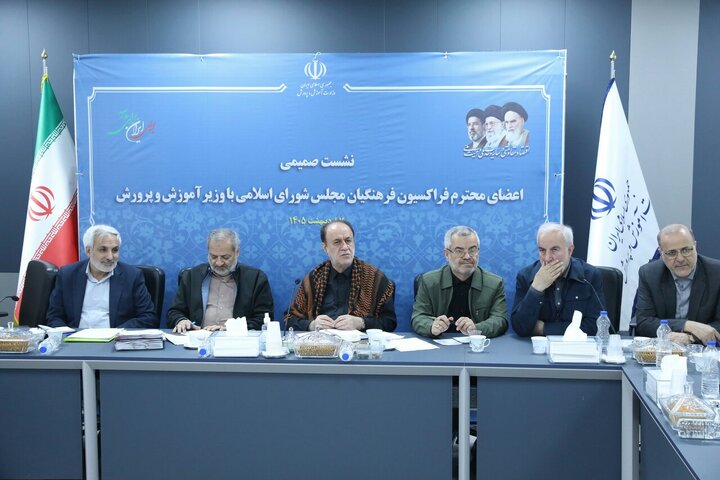 نشست فراکسیون فرهنگیان مجلس با وزیر آموزش و پرورش