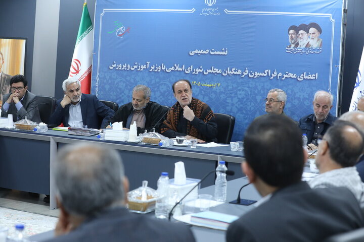نشست فراکسیون فرهنگیان مجلس با وزیر آموزش و پرورش
