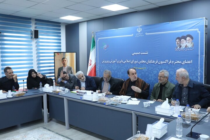 نشست فراکسیون فرهنگیان مجلس با وزیر آموزش و پرورش