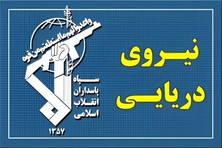نیروی دریایی سپاه به تجاوز و عهدشکنی امشب آمریکا پاسخ داد