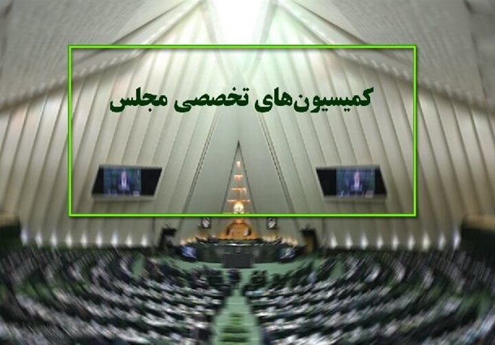 انتخابات هیئت رئیسه کمیسیون‌های مجلس طی دو هفته آینده برگزار می‌شود