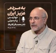 چهارمین پیام صوتی رئیس مجلس خطاب به مردم