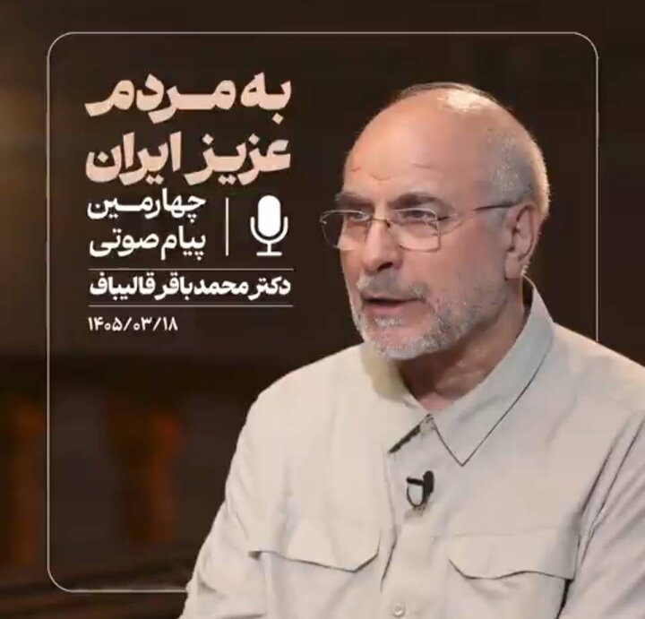 چهارمین پیام صوتی رئیس مجلس خطاب به مردم
