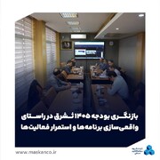 بازنگری بودجه ۱۴۰۵ ثشرق در راستای واقعی‌سازی برنامه‌ها و استمرار فعالیت‌ها