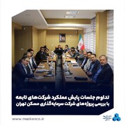 تداوم جلسات پایش عملکرد شرکت‌های تابعه با بررسی پروژه‌های شرکت سرمایه‌گذاری مسکن تهران