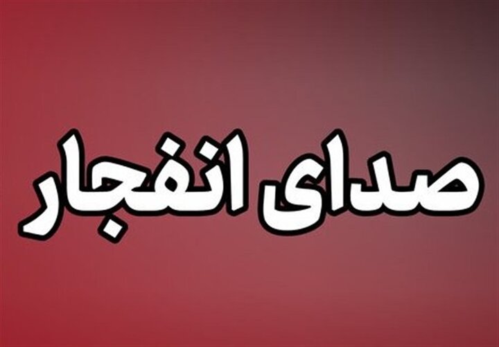 شنیده شدن صدای انفجار در چند شهر جنوبی کشور