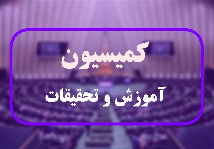 نمایندگان به‌صورت مشروط از پاسخ‌های وزیر آموزش و پرورش قانع شدند