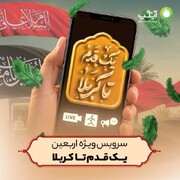 «یک قدم تا کربلا»؛ سرویس ویژه اربعین آیگپ برای همراهی زائران حسینی