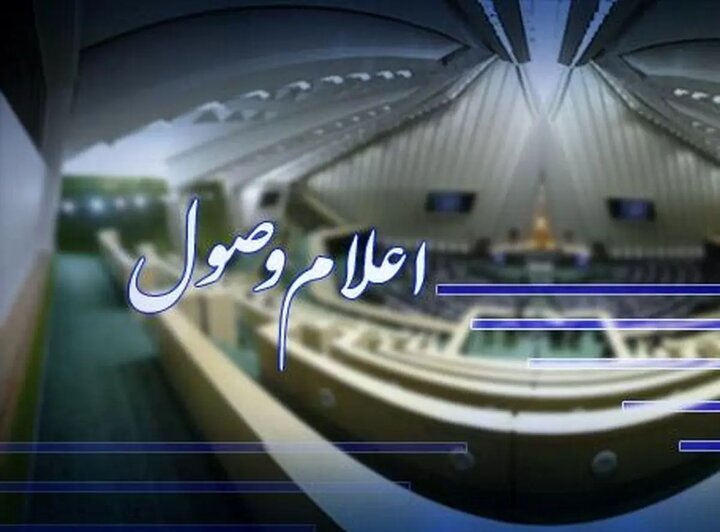 اعلام وصول سه طرح بودجه و مالیاتی در نشست علنی مجلس