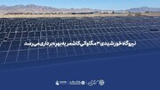 نیروگاه خورشیدی ۳ مگاواتی کاشمر به بهره‌برداری می‌رسد