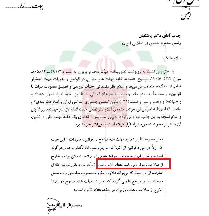 قالیباف خطاب به پزشکیان: مصوبه تمدید مهلتهای ناشی از جنگ، مغایر قانون است