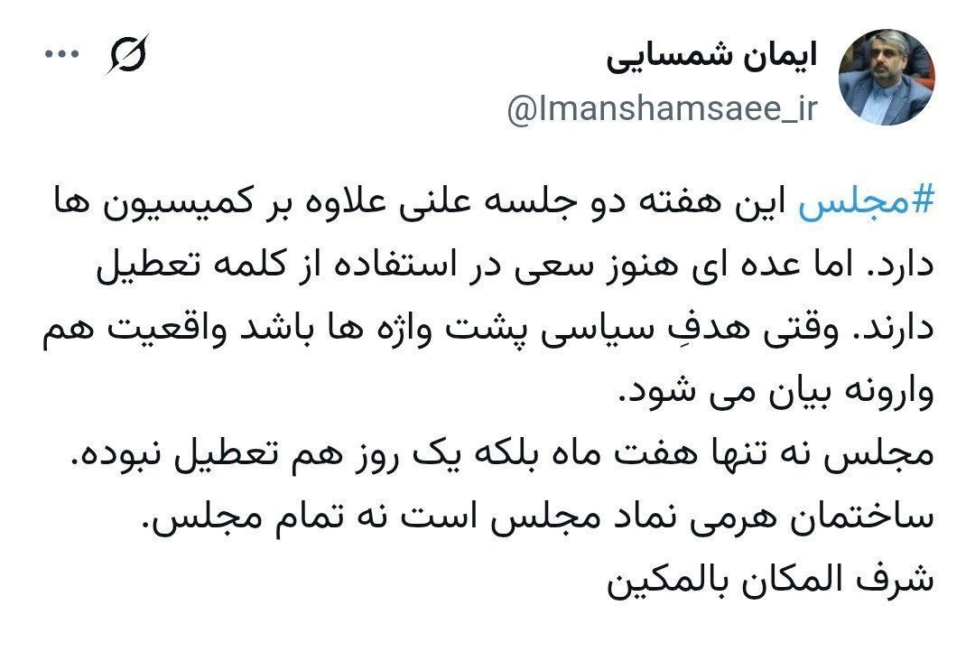 شمسایی: مجلس نه تنها هفت ماه بلکه یک روز هم تعطیل نبوده است