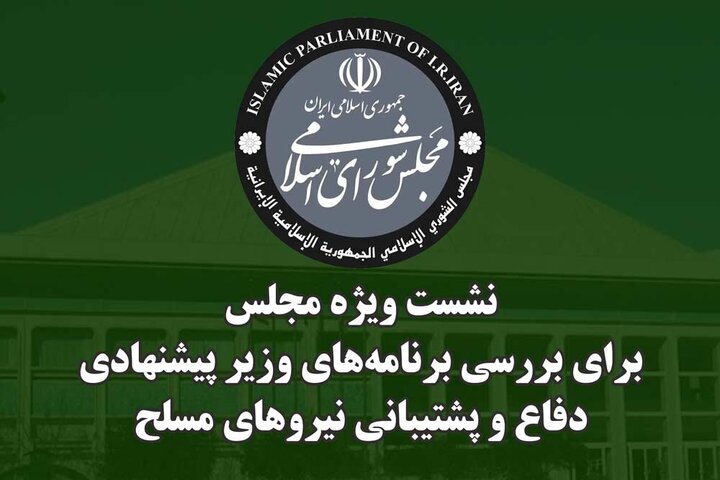 نشست ویژه مجلس جهت استماع برنامه‌ها و سوابق وزیر پیشنهادی دفاع