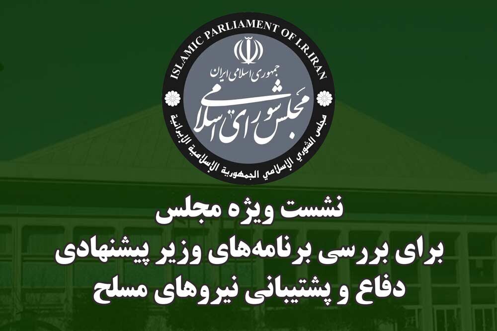 دومین جلسه ویژه نمایندگان برای بررسی برنامه‌های وزیر پیشنهادی دفاع