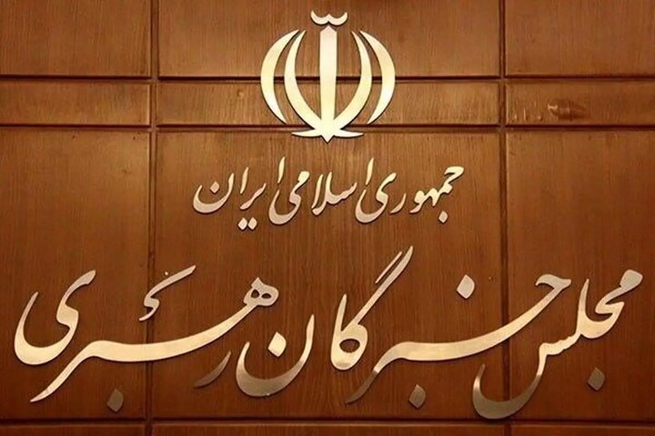 تاکید مجلس خبرگان رهبری بر حفظ اقتدار، انسجام و بهبود معیشت