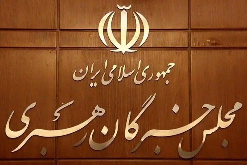 تاکید مجلس خبرگان رهبری بر حفظ اقتدار، انسجام و بهبود معیشت