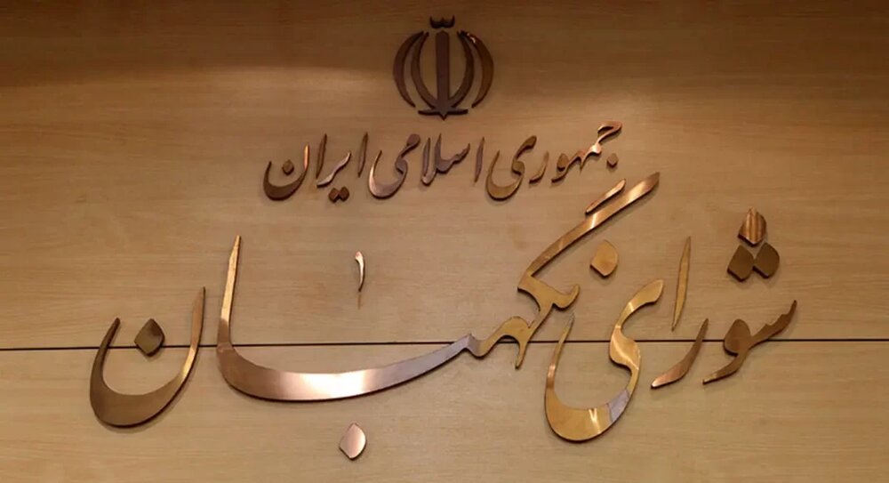 سخنگوی شورای نگهبان: محدودکردن مالکیت مردم در بسترهای سابق رودخانه‌ها خلاف شرع است