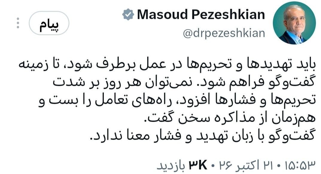 پزشکیان: گفتوگو با زبان تهدید و فشار معنا ندارد