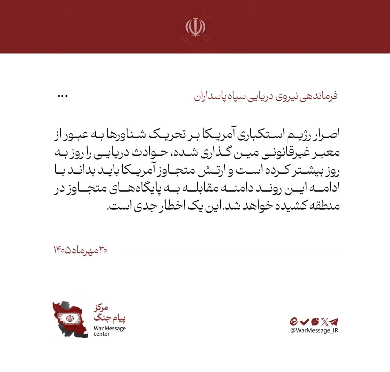 اخطار جدی نیروی دریایی سپاه به آمریکا