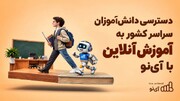 دسترسی دانش‌آموزان سراسر کشور به آموزش آنلاین با آی‌نو